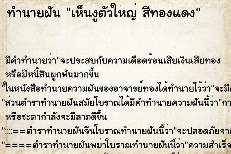 ทำนายฝันเห็นงูตัวใหญ่สีทองแดง ทำนายฝันทำนายฝันเห็นงูตัวใหญ่สีทองแดง